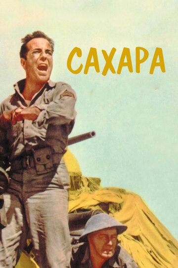 Сахара трейлер (1943)