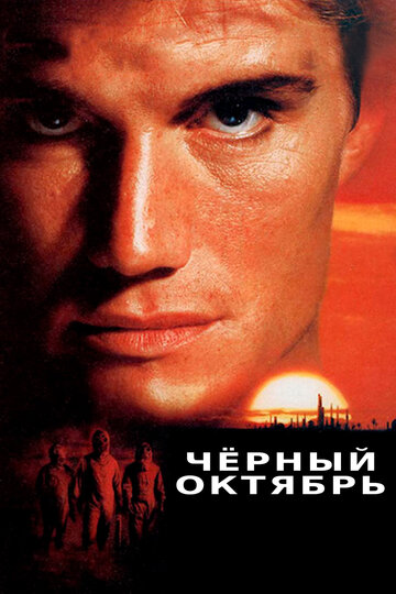 Черный октябрь 1991 трейлер (1991)