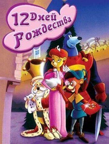 Двенадцать дней рождества трейлер (1993)