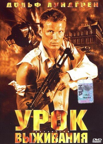 Урок выживания 2003 трейлер (2003)