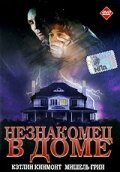 Незнакомец в доме 1997 трейлер (1997)