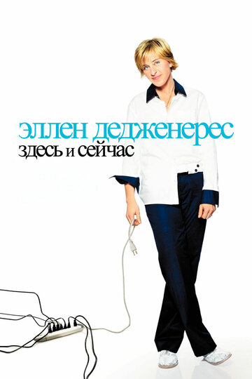 Эллен ДеДженерес: Здесь и сейчас 2003 трейлер (2003)