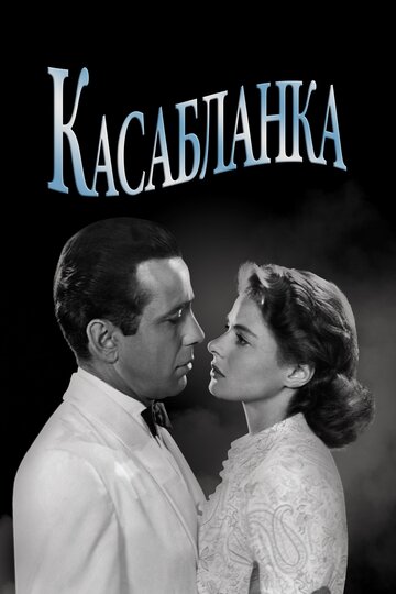 Касабланка 1942 трейлер (1942)