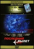 Последний вылет трейлер (1994)