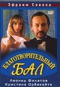 Благотворительный бал трейлер (1993)