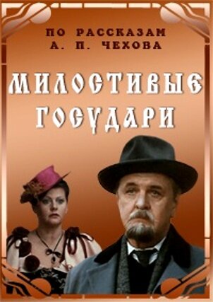 Милостивые государи 1992 трейлер (1992)