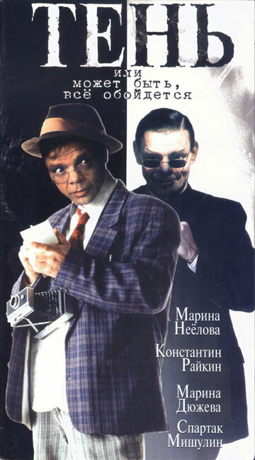 Тень, или Может быть, все обойдется трейлер (1991)