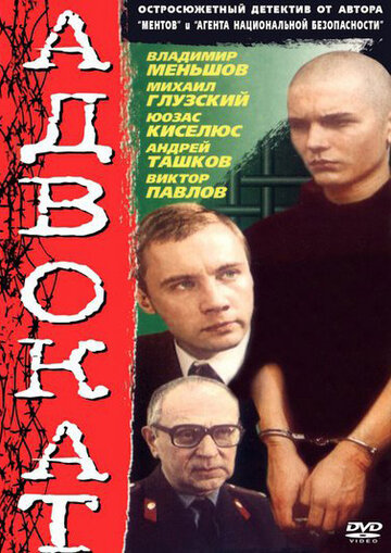 Адвокат 1990 трейлер (1990)