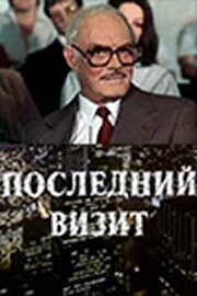 Последний визит 1984 трейлер (1984)