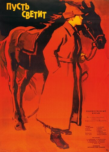 Пусть светит трейлер (1960)