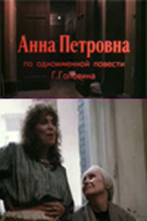 Анна Петровна трейлер (1989)