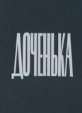 Доченька 1987 трейлер (1987)