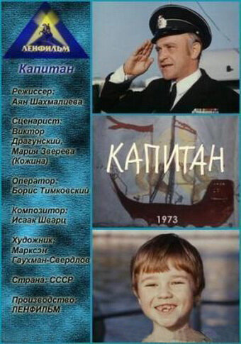 Капитан трейлер (1973)