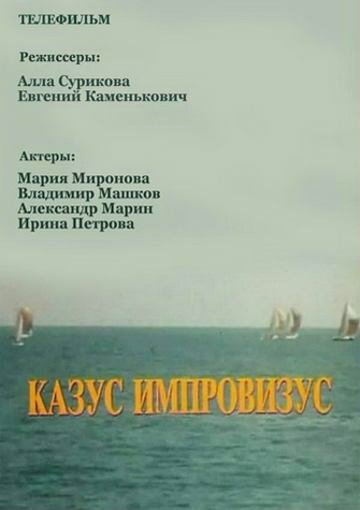 Казус импровизус (1992)
