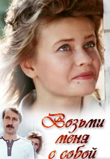 Возьми меня с собой 1989 трейлер (1989)