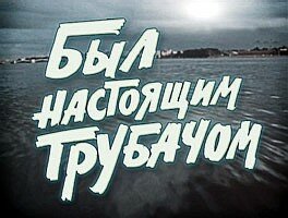 Был настоящим трубачом (1973)