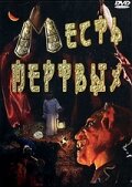 Месть мертвых трейлер (2001)