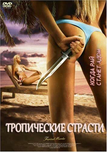 Тропические страсти 2002 трейлер (2002)