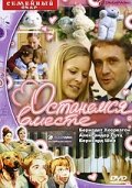 Останемся вместе 2001 трейлер (2001)