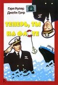 Теперь ты на флоте трейлер (1951)