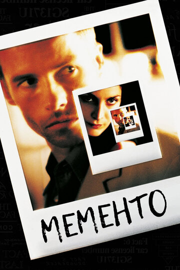 Помни трейлер (2000)