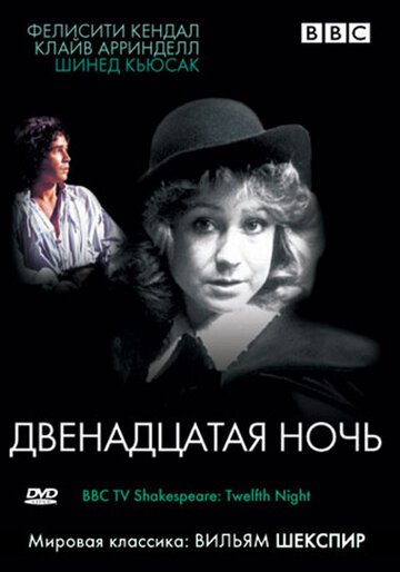 BBC: Двенадцатая ночь трейлер (1980)