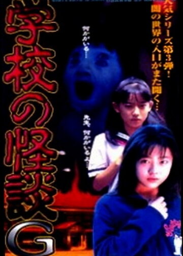 Gakkô no kaidan G трейлер (1998)