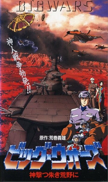 Большие войны трейлер (1993)