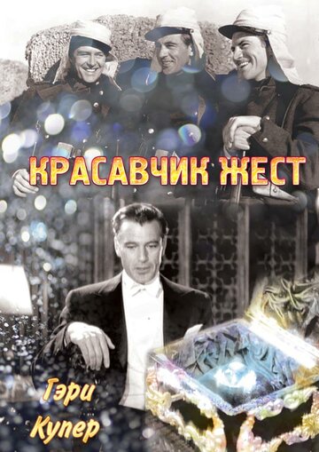 Красавчик Жест трейлер (1939)