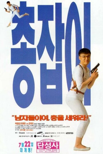 Chongjabi трейлер (1995)