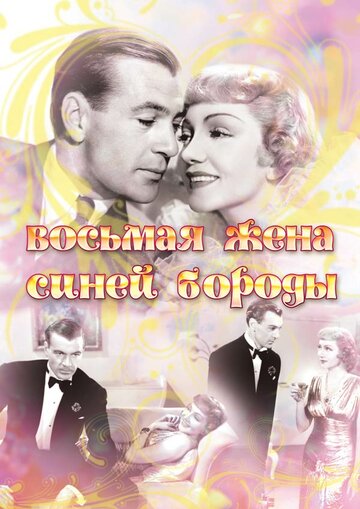 Восьмая жена Синей Бороды трейлер (1938)