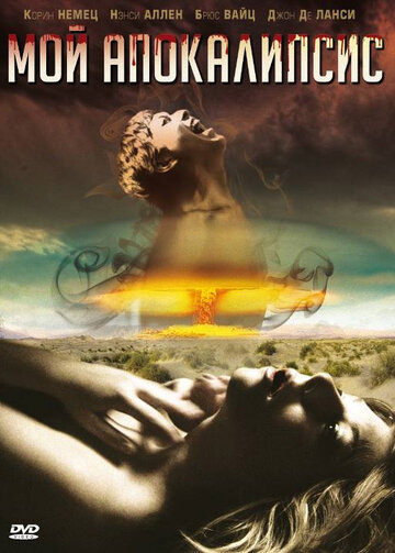 Мой Апокалипсис трейлер (2008)