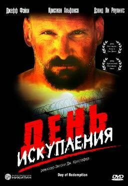 День искупления трейлер (2004)