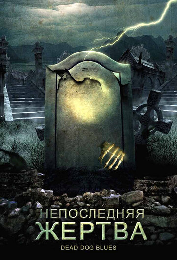 Непоследняя жертва 2004 трейлер (2004)