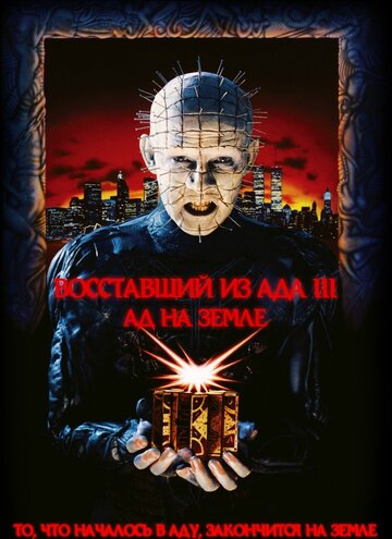 Восставший из ада 3: Ад на Земле 1992 трейлер (1992)