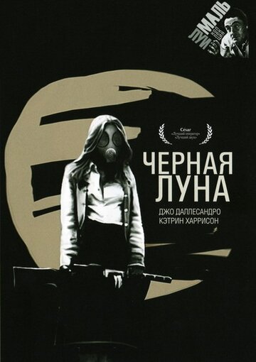 Черная луна 1975 трейлер (1975)