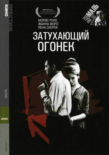 Затухающий огонек трейлер (1963)