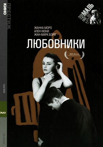 Любовники 1958 трейлер (1958)