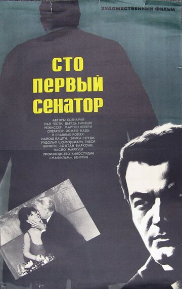 Сто первый сенатор (1967)