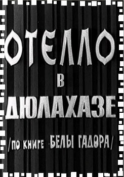 Отелло в Дюлахазе трейлер (1966)