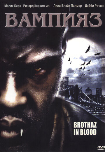 Вампияз трейлер (2004)