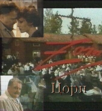 Цорн трейлер (1994)