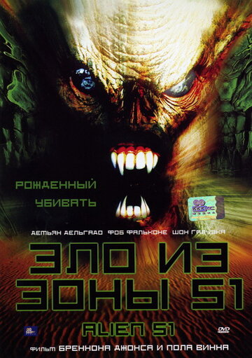 Зло из зоны 51 трейлер (2004)