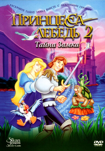 Принцесса Лебедь 2: Тайна замка трейлер (1997)