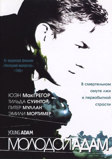 Молодой Адам трейлер (2002)