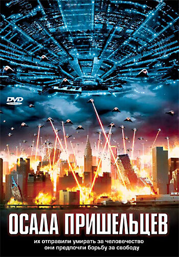 Осада пришельцев трейлер (2005)