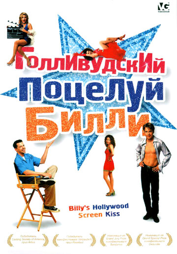 Голливудский поцелуй Билли трейлер (1998)