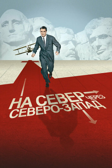 На север через северо-запад трейлер (1959)