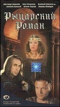 Рыцарский роман 2000 трейлер (2000)