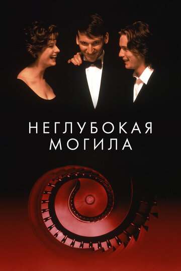 Неглубокая могила 1994 трейлер (1994)